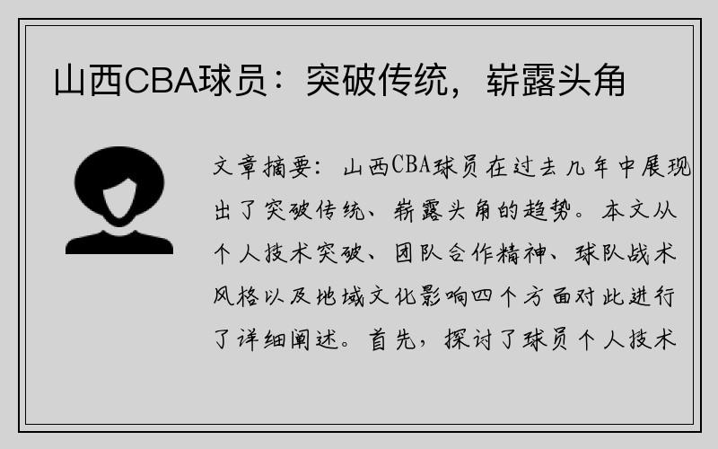 山西CBA球员：突破传统，崭露头角