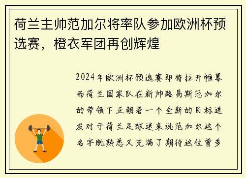 荷兰主帅范加尔将率队参加欧洲杯预选赛,橙衣军团再创辉煌