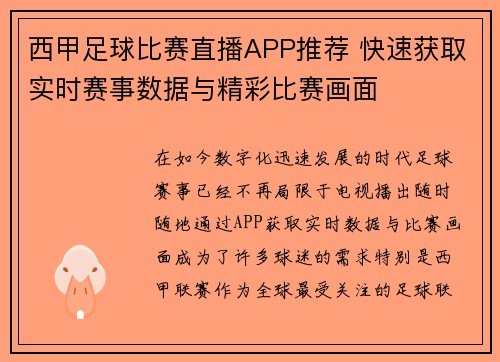 西甲足球比赛直播APP推荐 快速获取实时赛事数据与精彩比赛画面